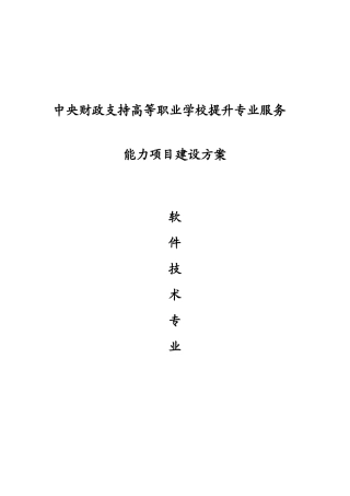 软件关键技术专业建设专项方案河北软件职业关键技术学院