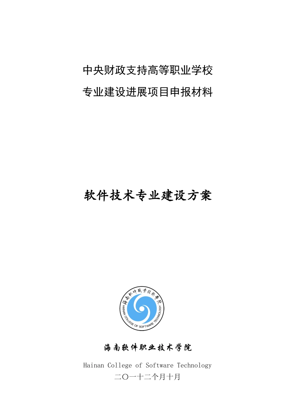 软件关键技术专业建设专项方案海南软件职业关键技术学院_第1页