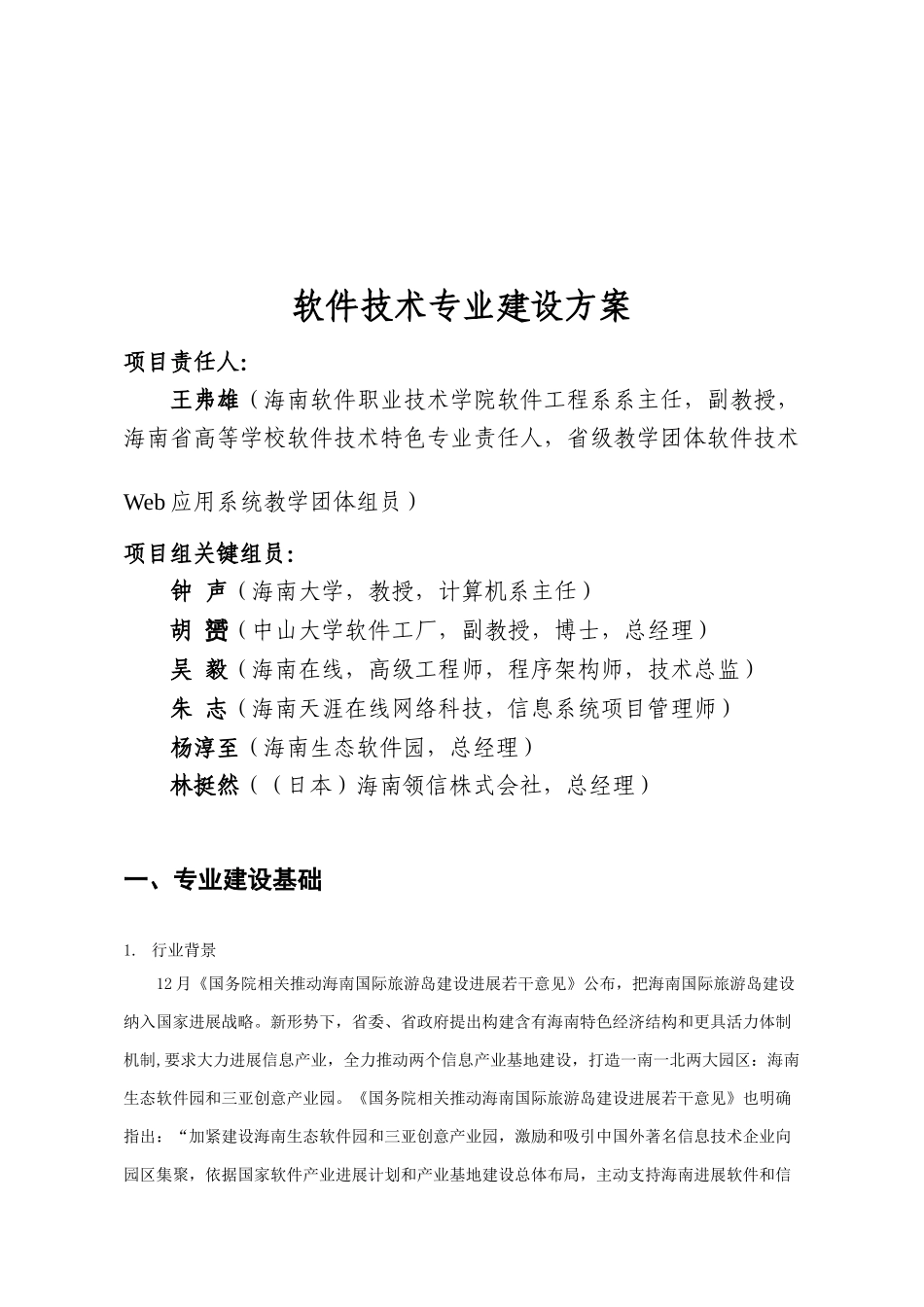 软件关键技术专业建设专项方案海南软件职业关键技术学院_第2页