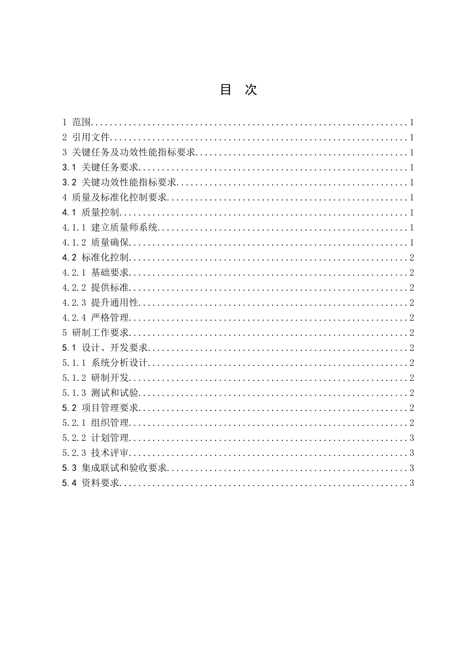 软件关键技术标准规范模板_第2页