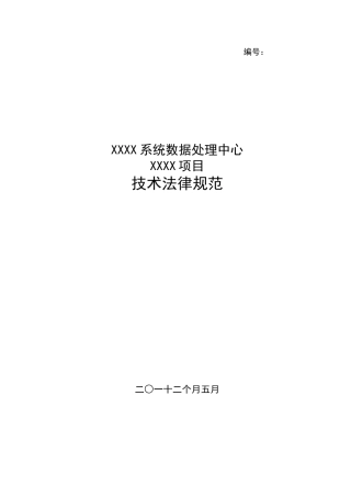 软件关键技术标准规范模板