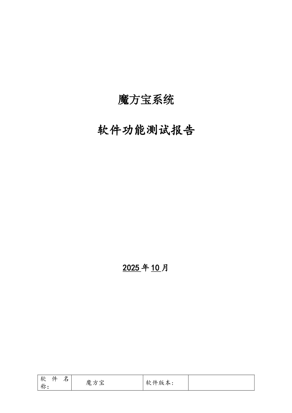 软件功能测试报告模板_第1页