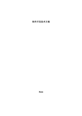 软件关键技术专项方案