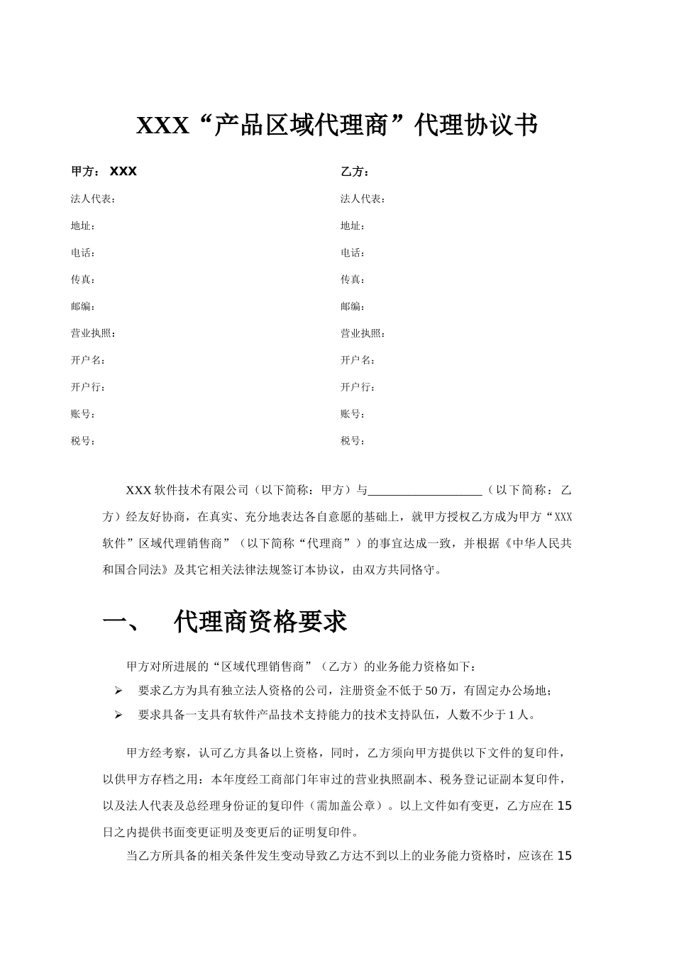 软件区域加盟销售商协议书模板_第1页