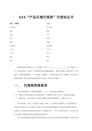 软件区域加盟销售商协议书模板