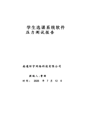 软件压力测试报告