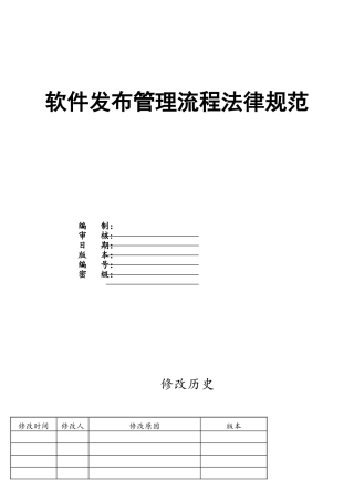 软件发布管理流程规范
