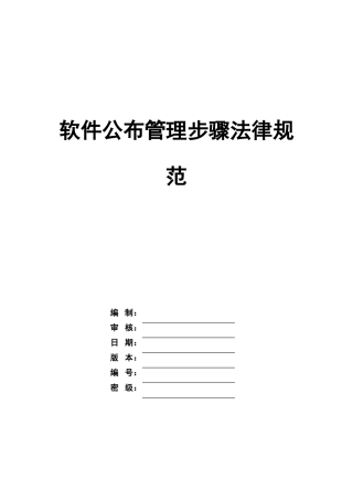 软件发布管理作业流程标准规范