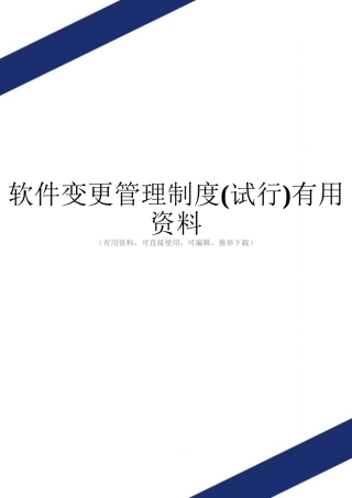 软件变更管理制度实用资料