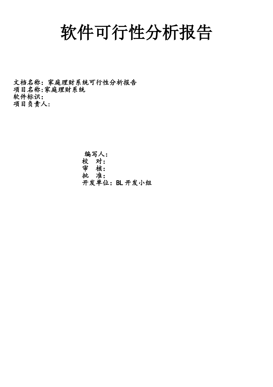 软件可行性分析报告_第1页