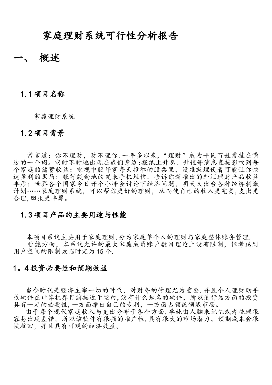 软件可行性分析报告_第3页