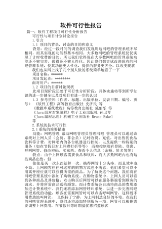 软件可行性报告