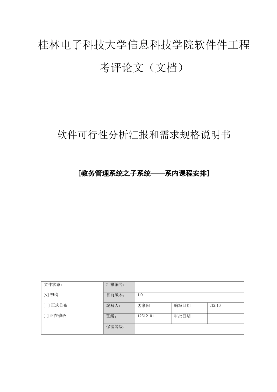 软件可行性分析报告和需求规格说明指导书_第1页