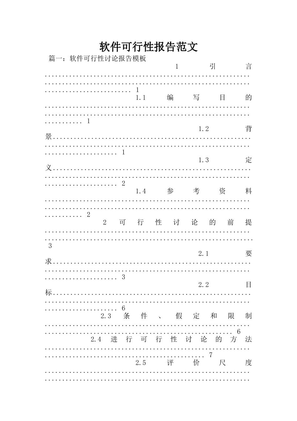 软件可行性报告范文_第1页