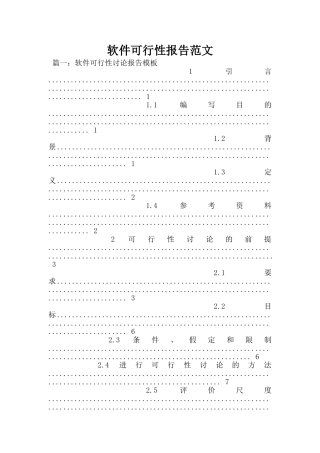 软件可行性报告范文