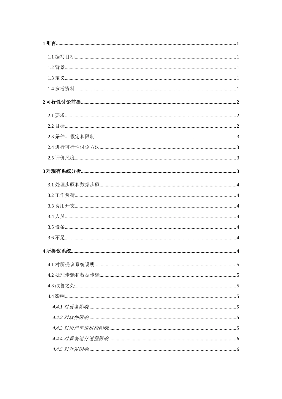 软件可行性研究应用报告模板_第1页