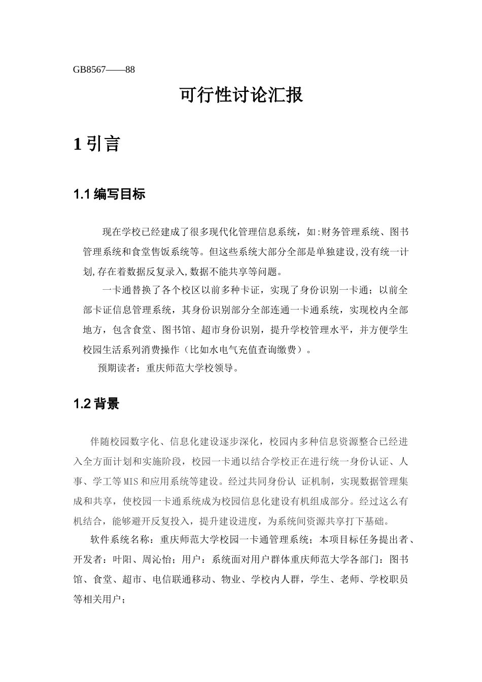 软件可行性研究应用报告模板_第3页