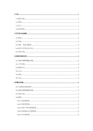 软件可行性研究应用报告模板
