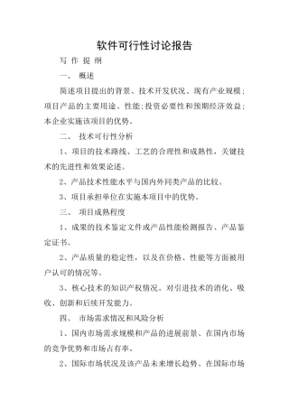 软件可行性研究报告