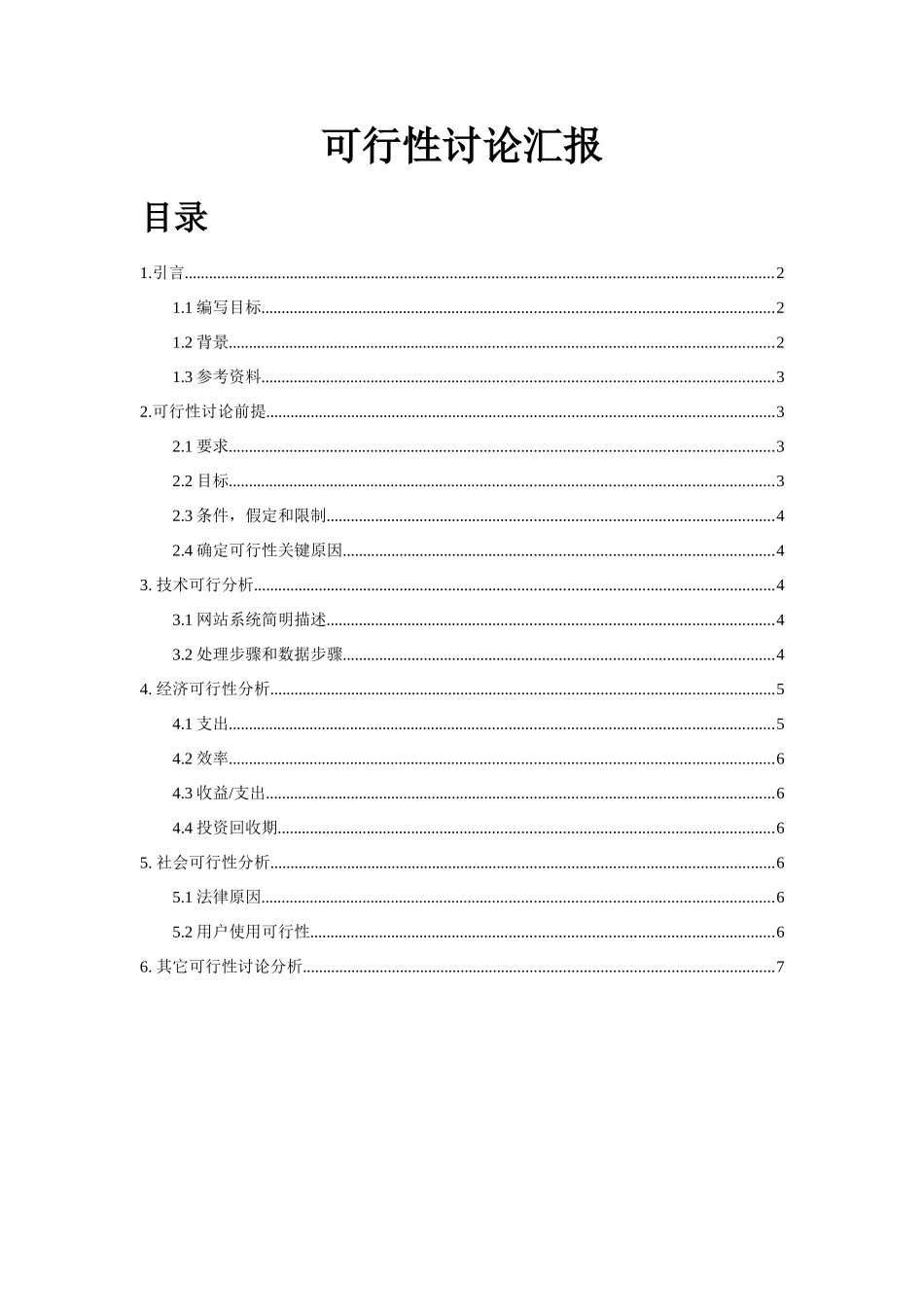 软件可行性研究应用报告_第1页