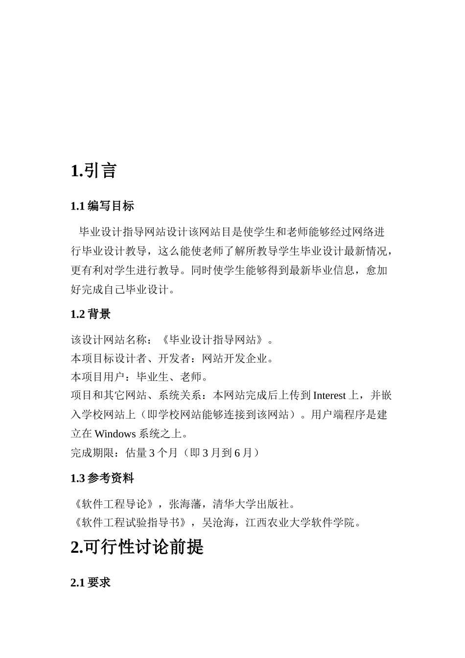 软件可行性研究应用报告_第2页