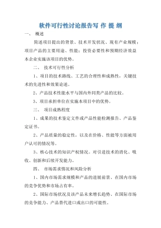 软件可行性研究报告写-作-提-纲
