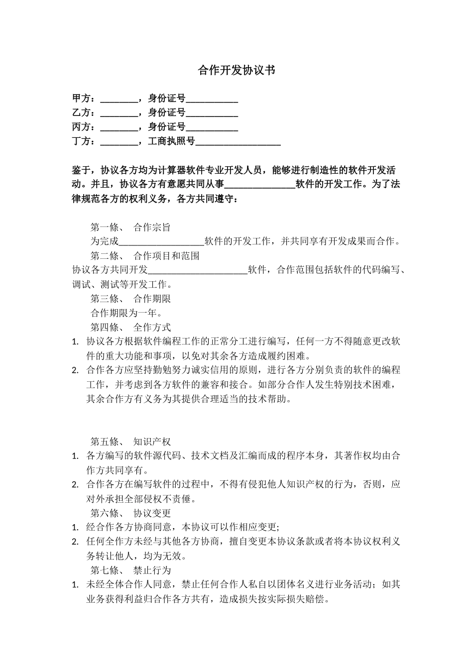 软件合作开发协议书_第1页