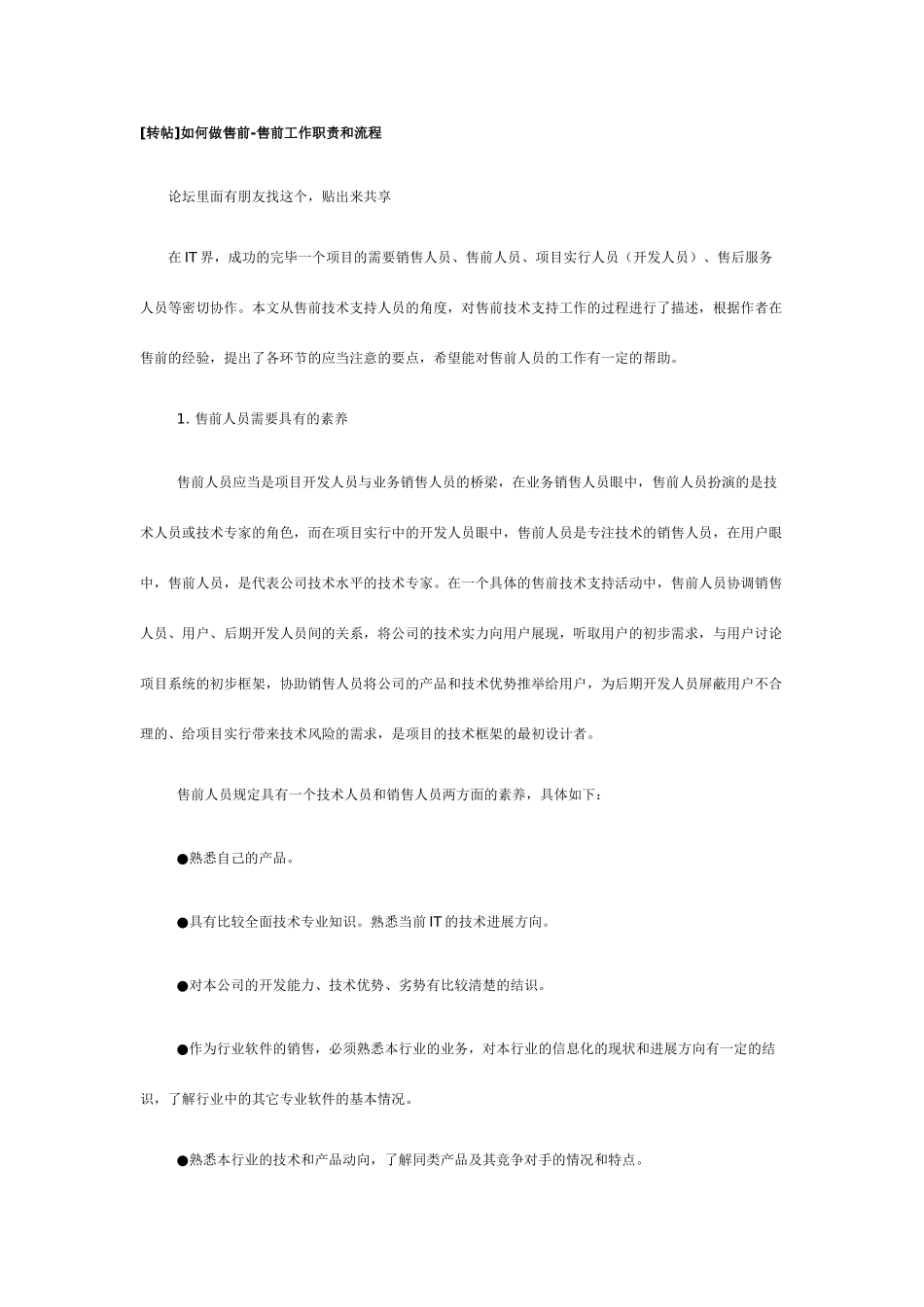 软件售前工作职责和流程_第1页