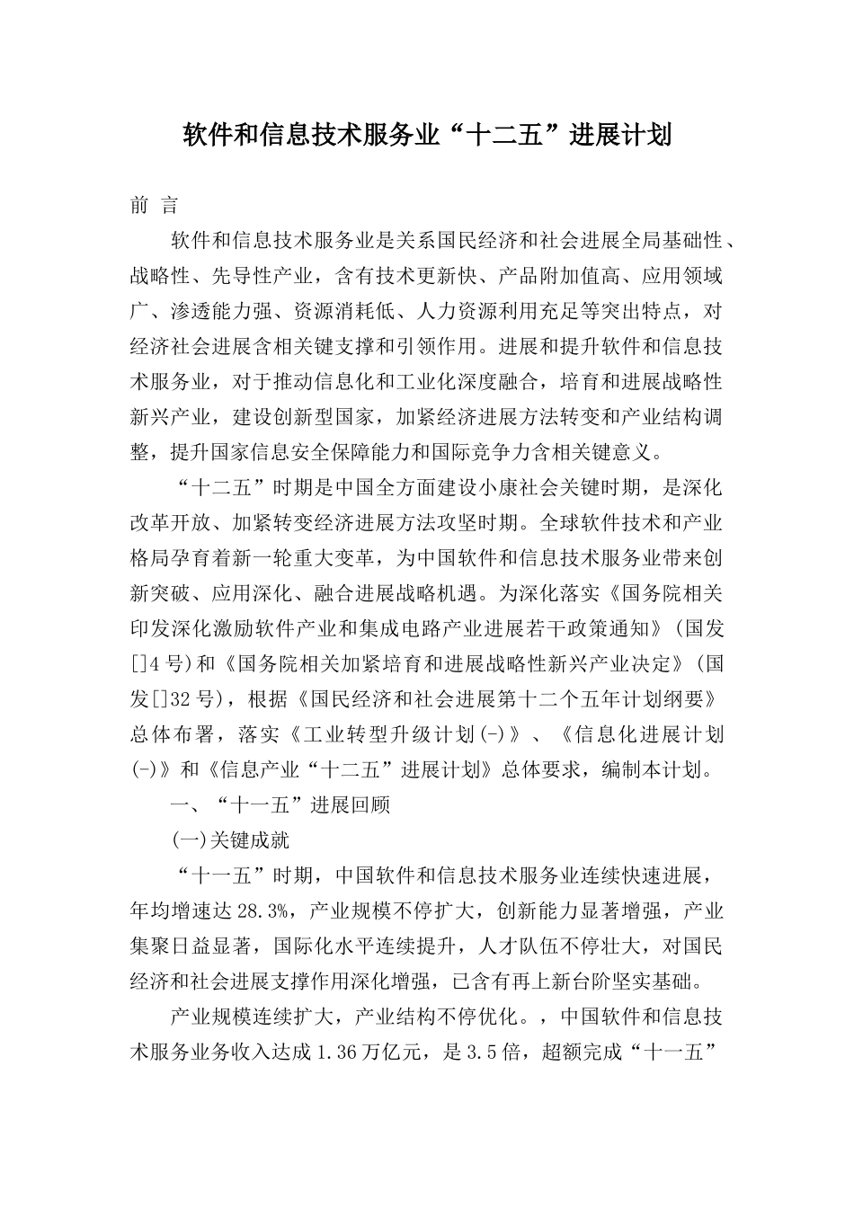 软件和信息关键技术服务业十二五发展规划方案_第1页