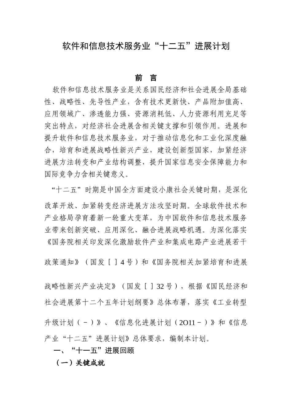 软件和信息关键技术服务业十二五发展规划方案重庆软件行业协会_第1页