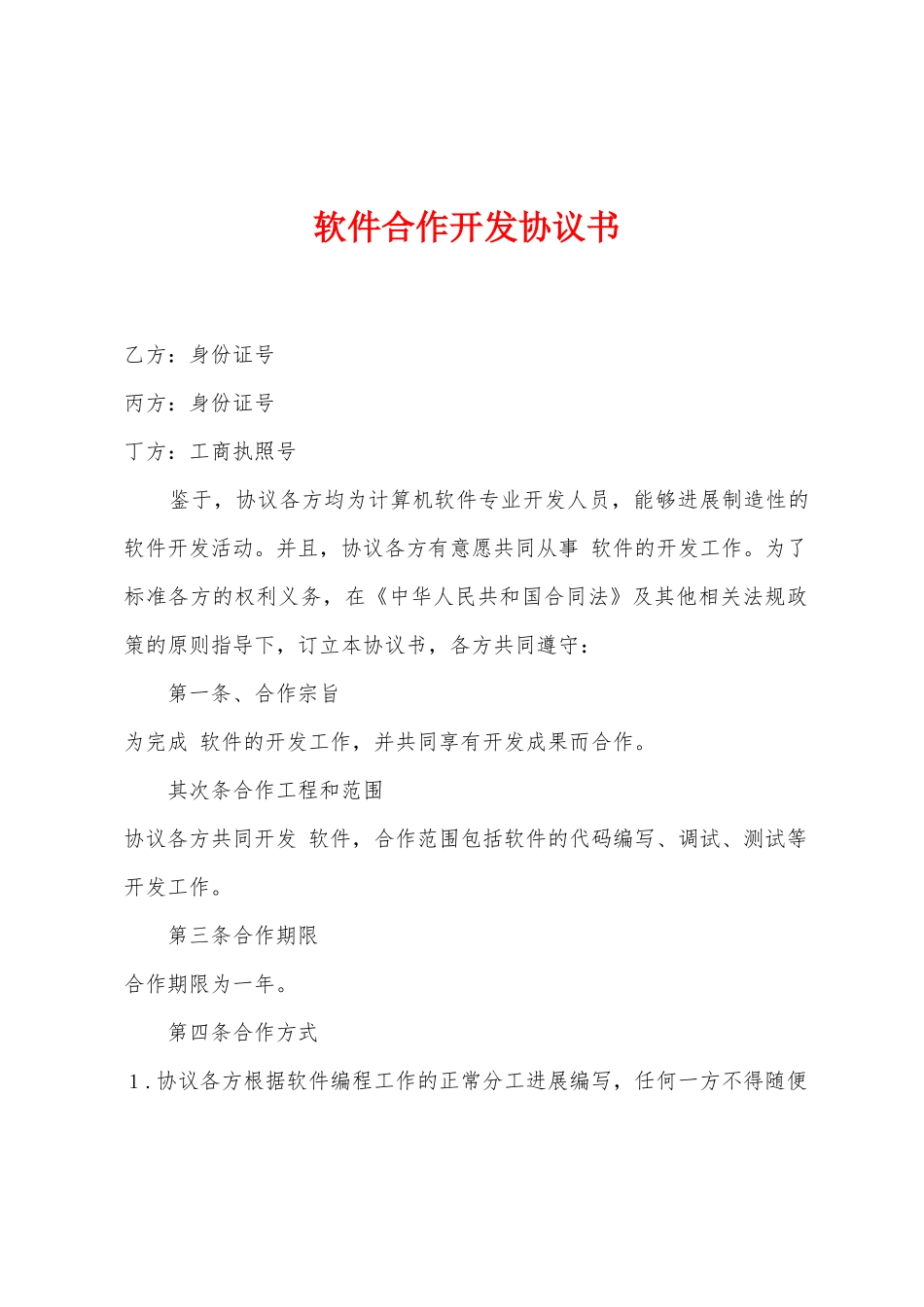 软件合作开发协议书_第1页