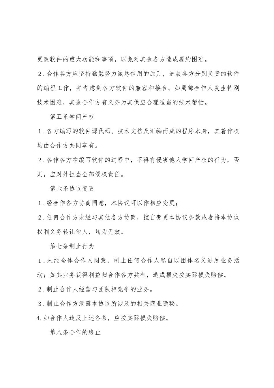 软件合作开发协议书_第2页