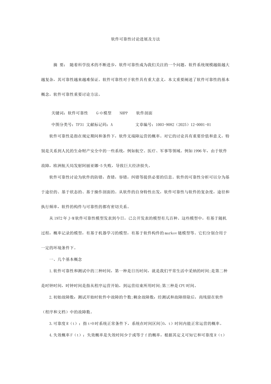软件可靠性研究发展及方法_第1页