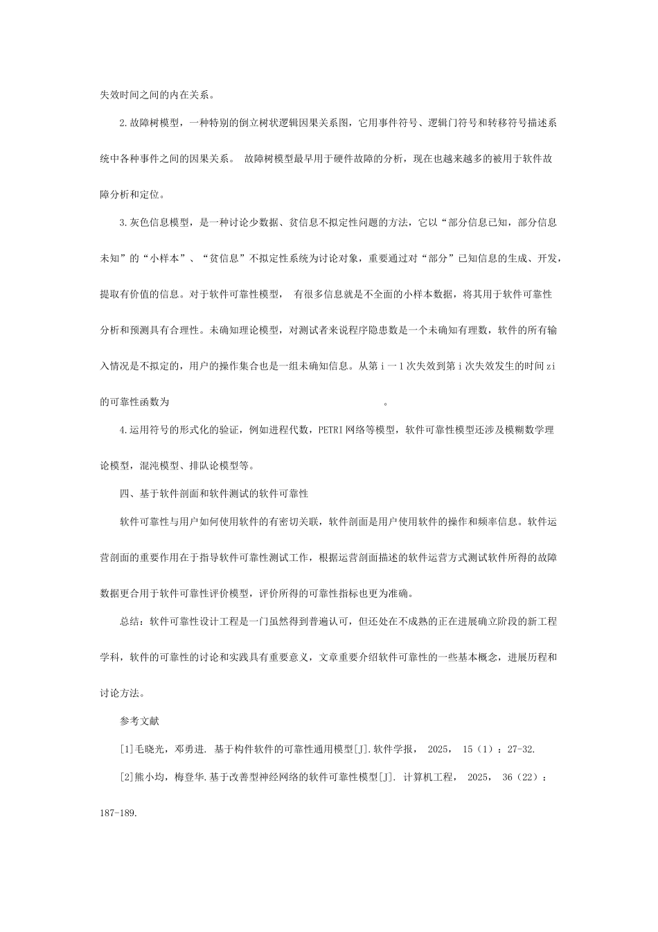 软件可靠性研究发展及方法_第3页