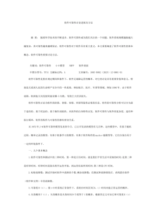 软件可靠性研究发展及方法