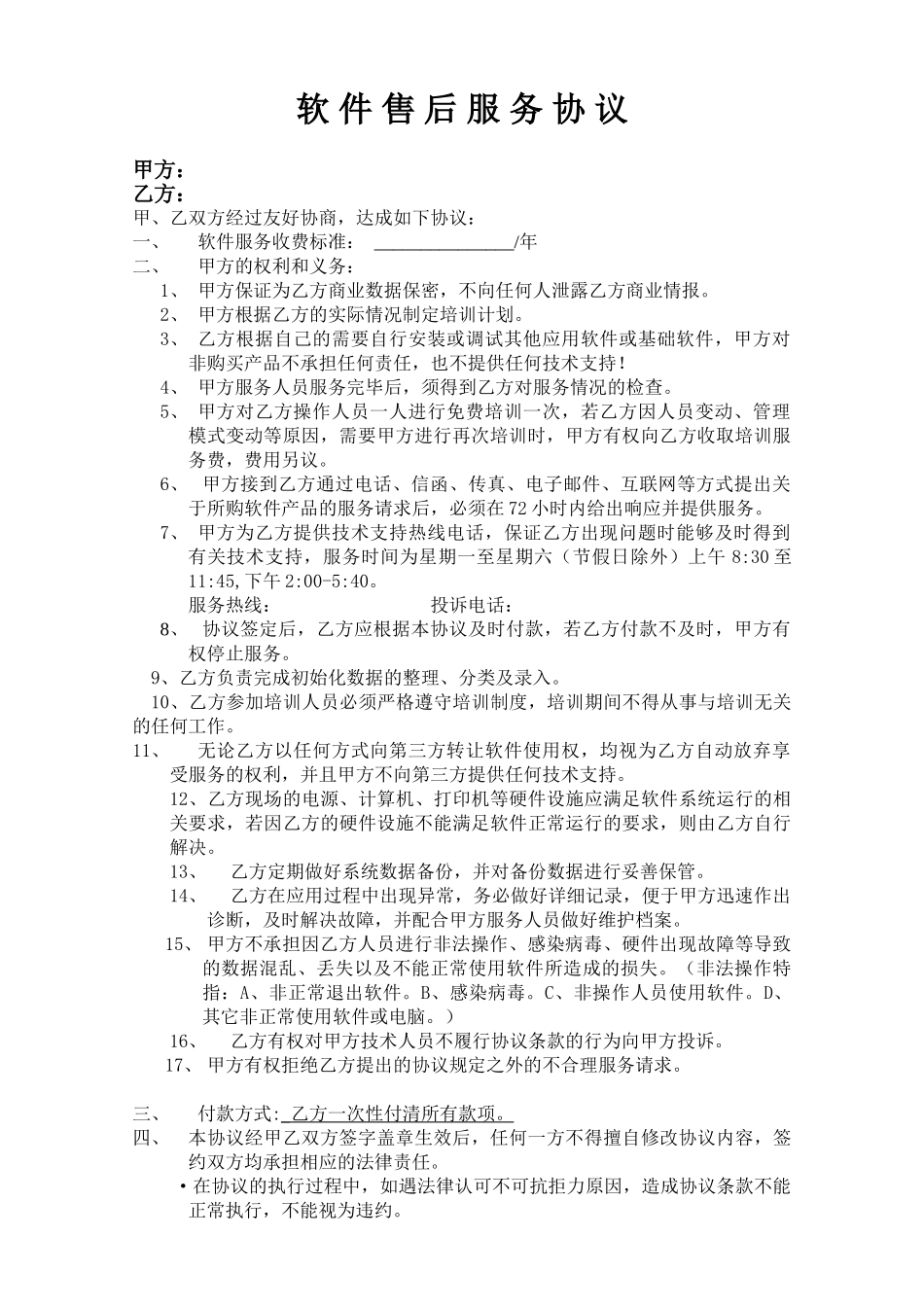 软件售后服务协议_第1页