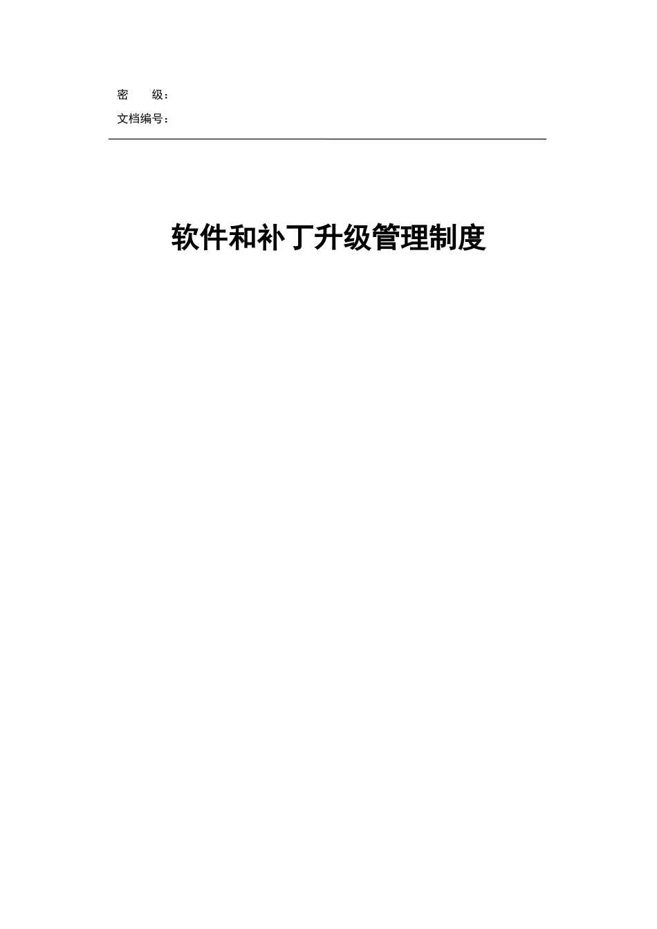 软件和补丁升级管理新规制度_第1页
