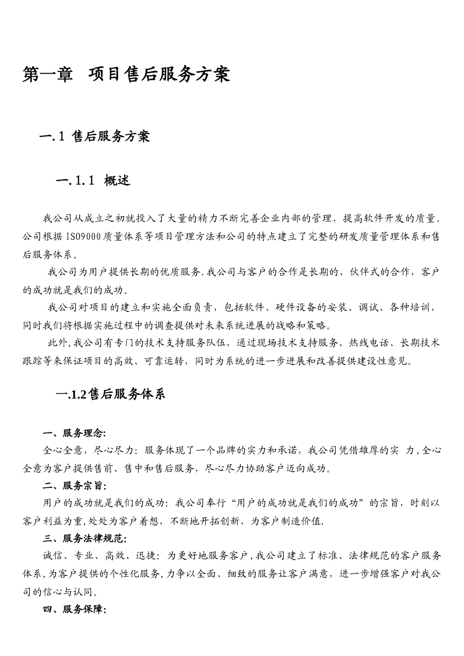 软件售后服务方案模板_第2页