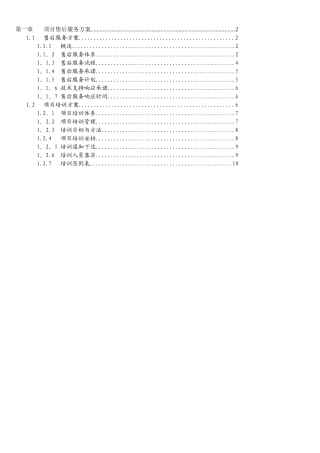 软件售后服务方案模板