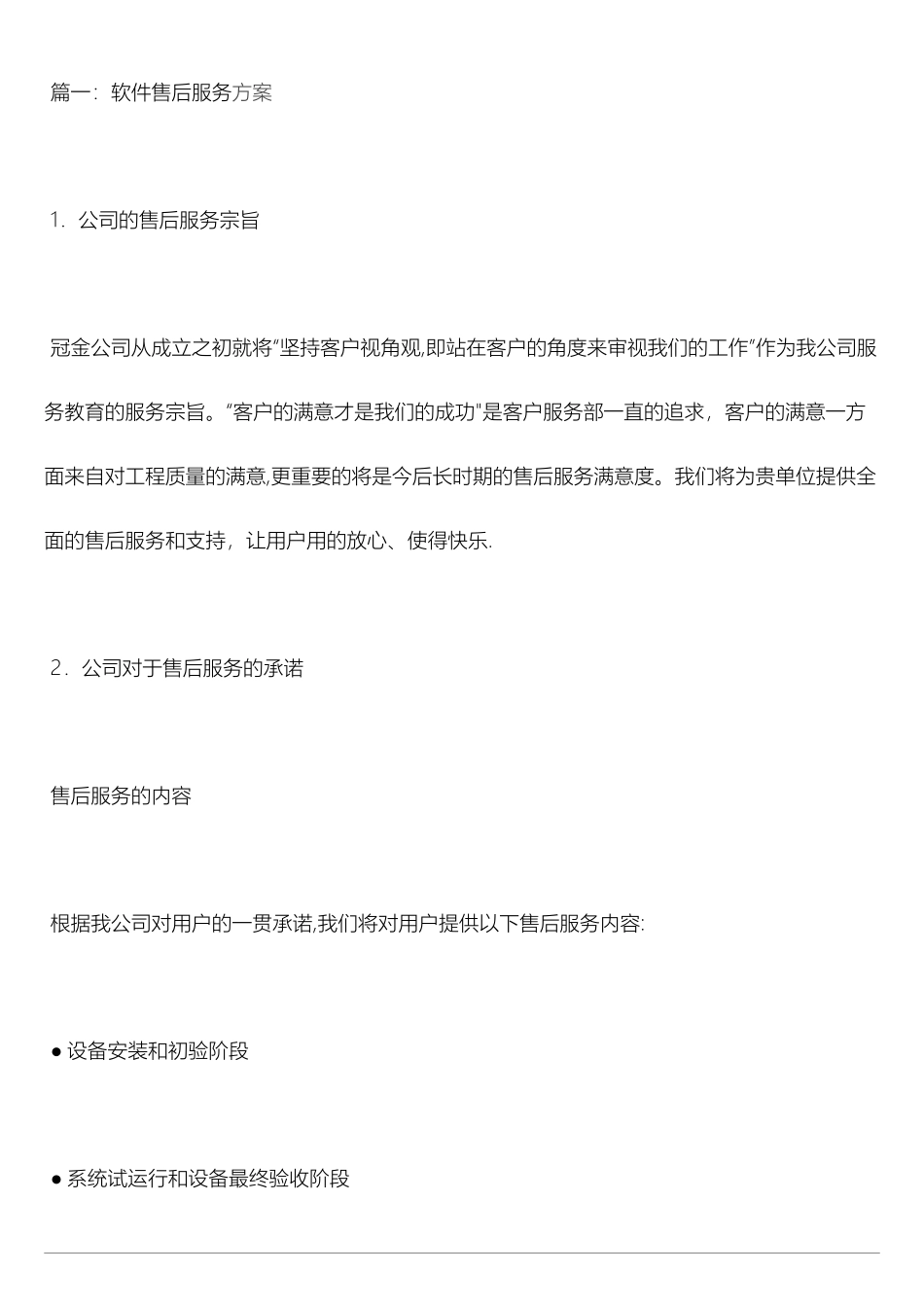 软件售后服务方案一_第1页