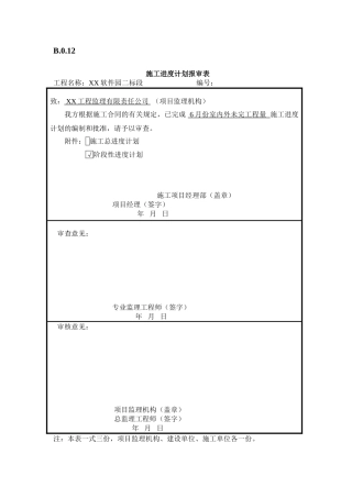 软件园施工进度计划报审表
