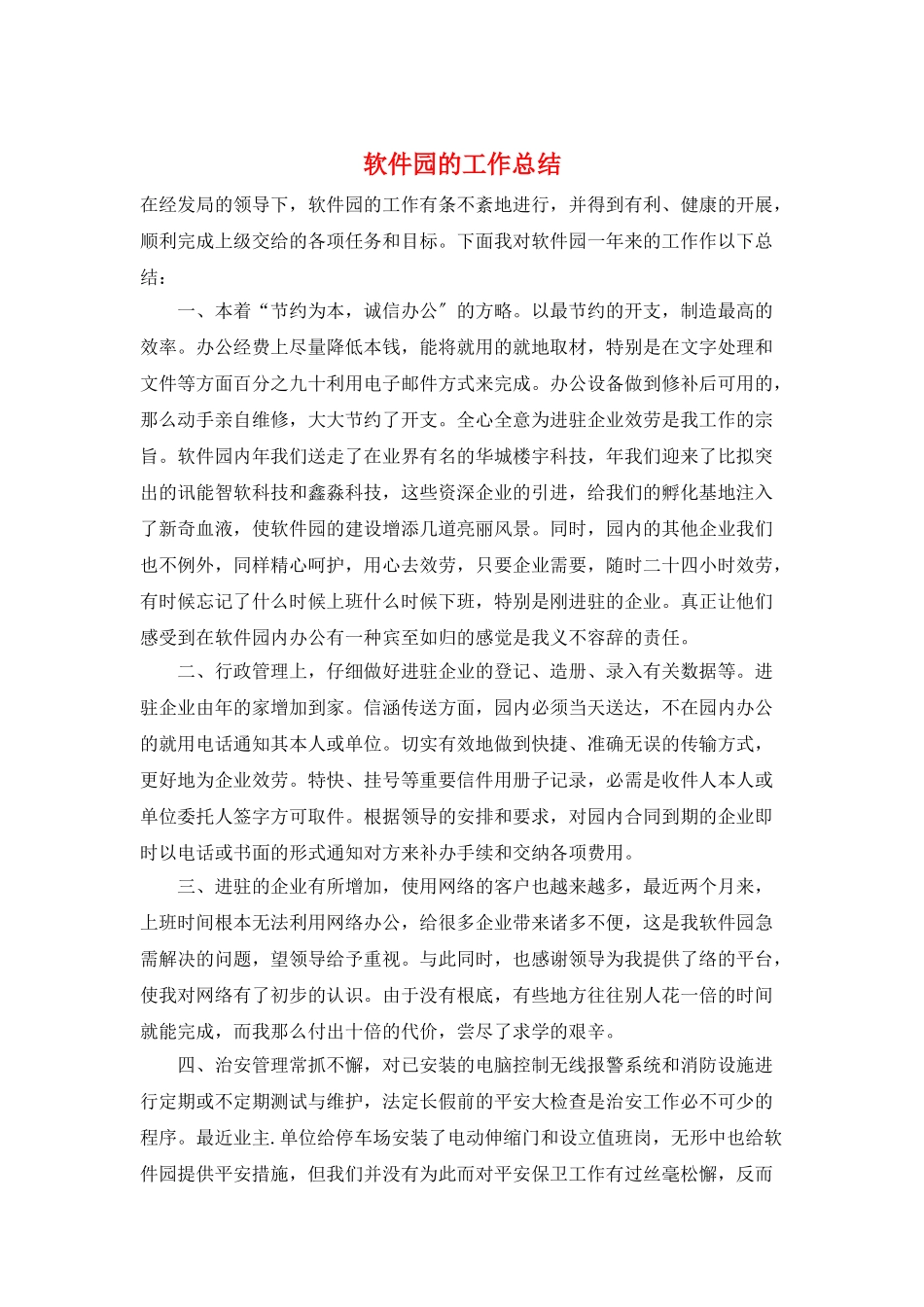 软件园的工作总结_第1页