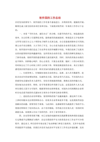 软件园的工作总结