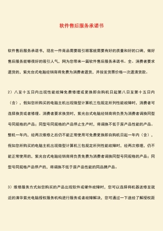 软件售后服务承诺书