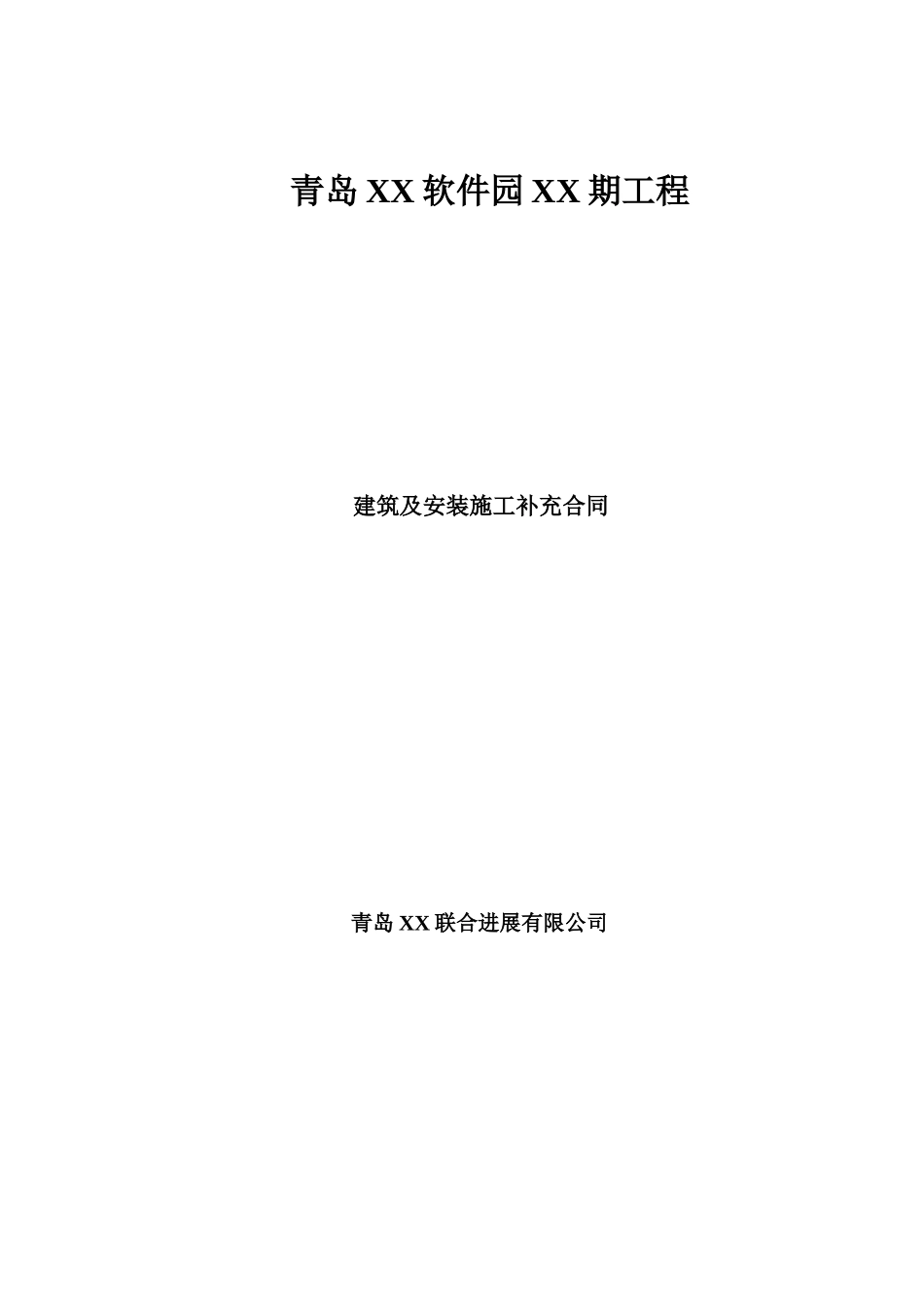 软件园项目建筑安装工程总承包合同_第1页
