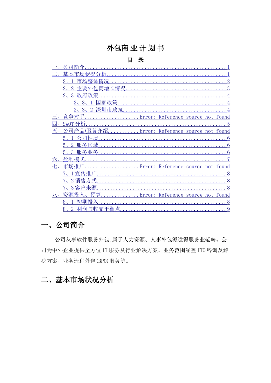 软件外包商业计划书_第1页