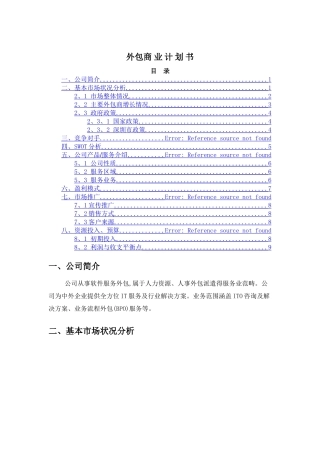 软件外包商业计划书