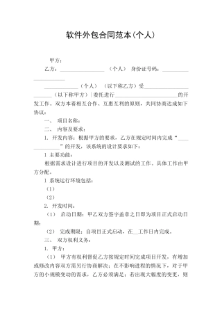 软件外包合同范本