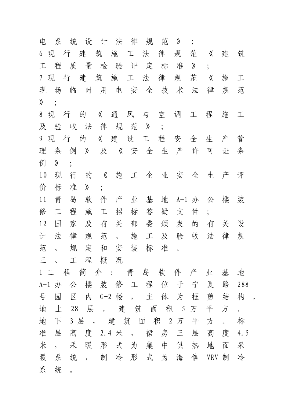 软件大厦办公楼装修工程技术标书_第2页