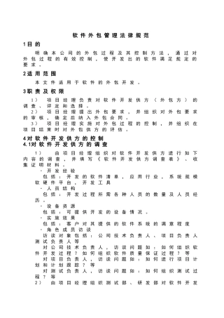 软件外包管理系统要求规范
